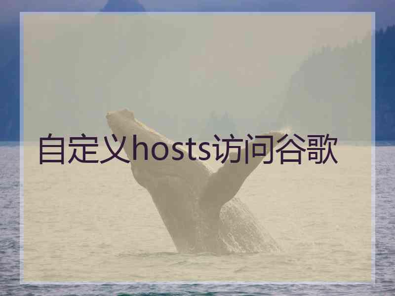 自定义hosts访问谷歌