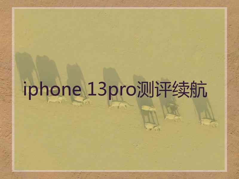 iphone 13pro测评续航