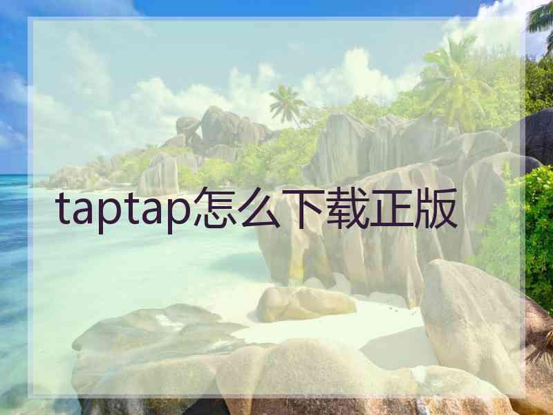 taptap怎么下载正版