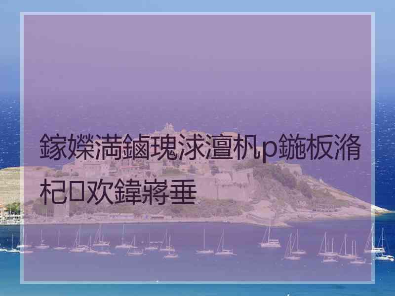 鎵嬫満鏀瑰浗澶杋p鍦板潃杞欢鍏嶈垂