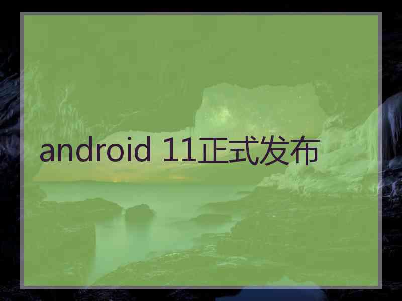 android 11正式发布