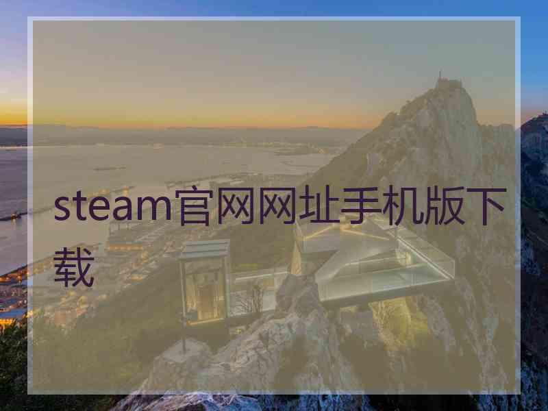 steam官网网址手机版下载