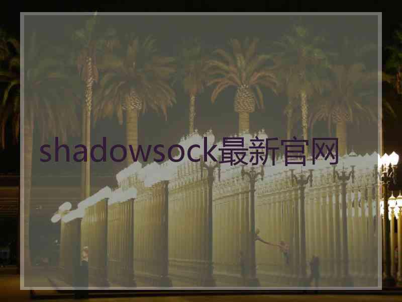 shadowsock最新官网