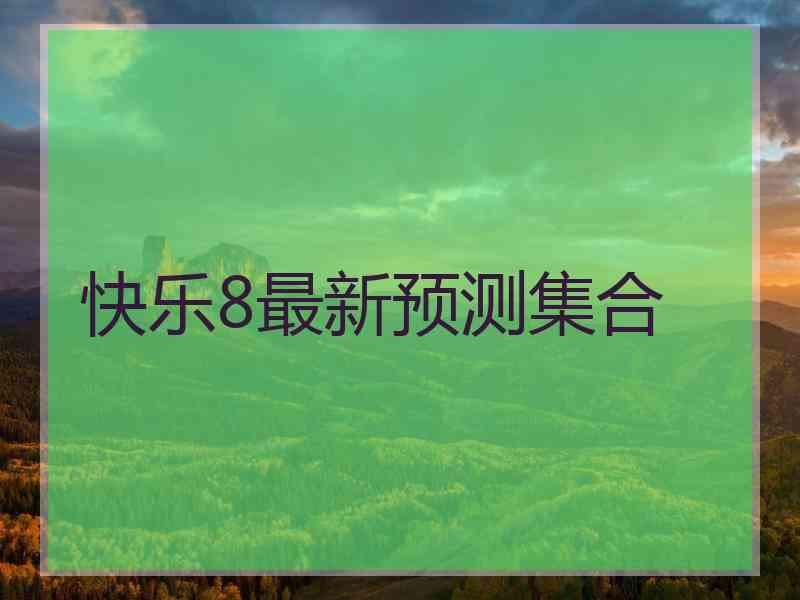 快乐8最新预测集合