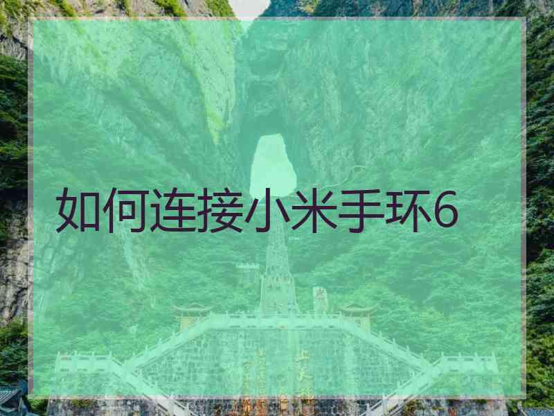 如何连接小米手环6