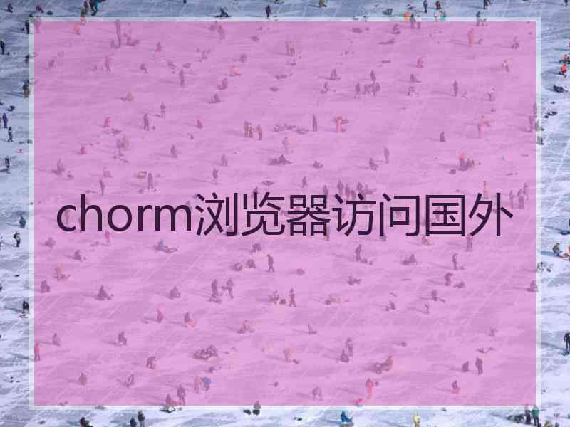 chorm浏览器访问国外