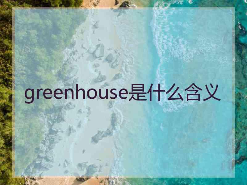 greenhouse是什么含义