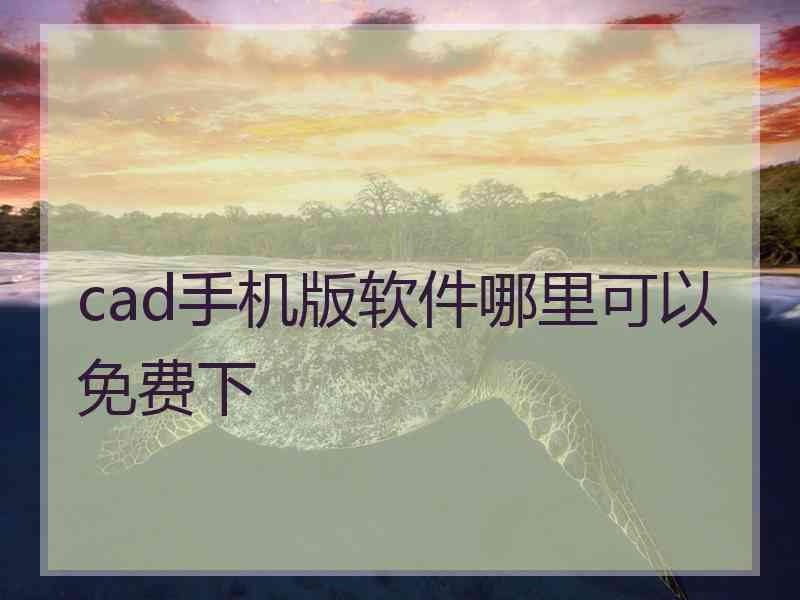 cad手机版软件哪里可以免费下