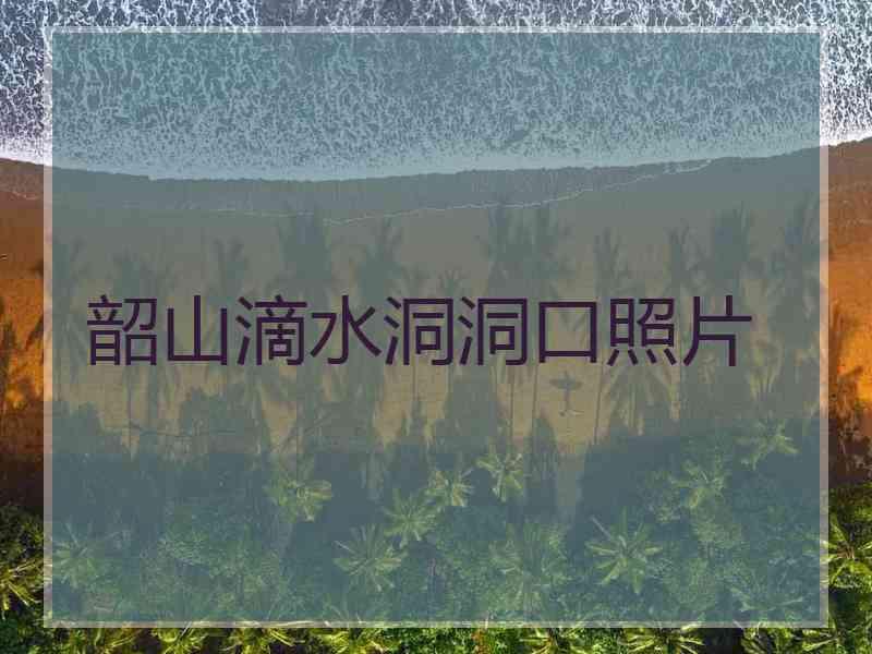 韶山滴水洞洞口照片