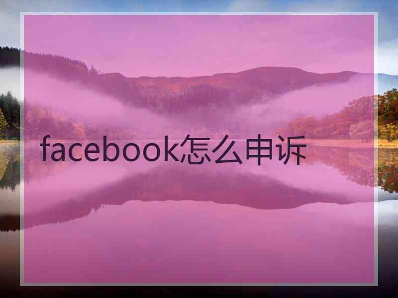 facebook怎么申诉