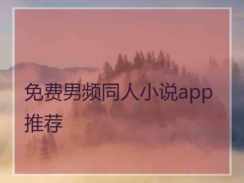 免费男频同人小说app推荐