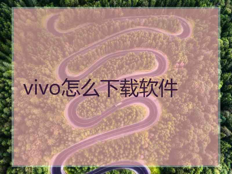 vivo怎么下载软件