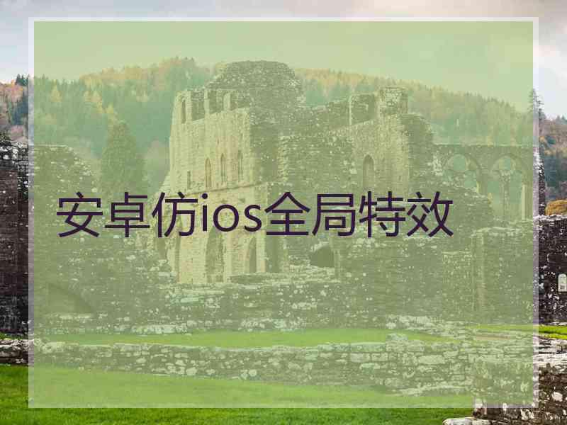 安卓仿ios全局特效