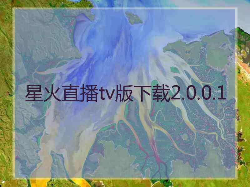 星火直播tv版下载2.0.0.1