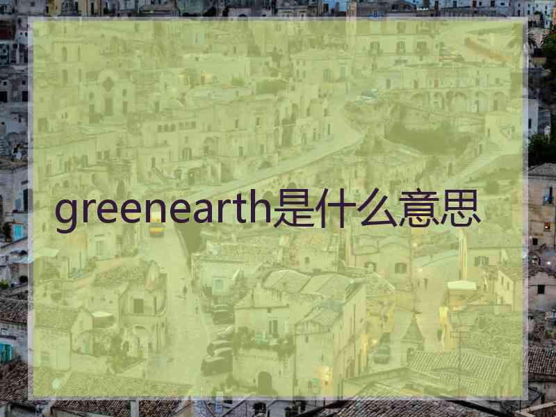 greenearth是什么意思