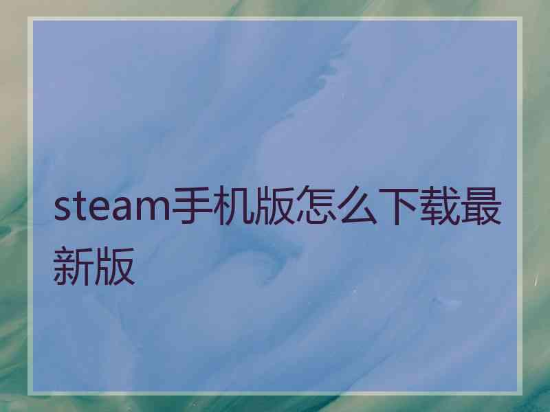 steam手机版怎么下载最新版