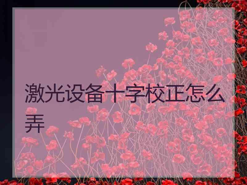 激光设备十字校正怎么弄