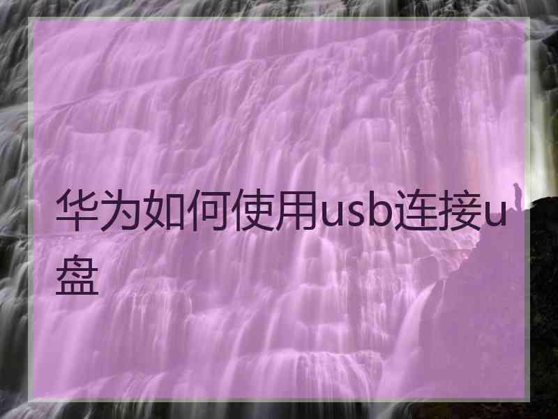 华为如何使用usb连接u盘