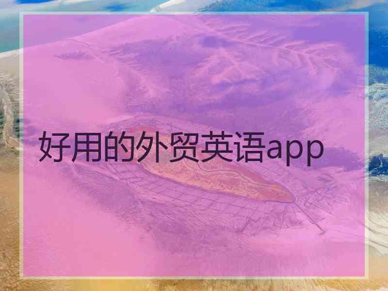 好用的外贸英语app