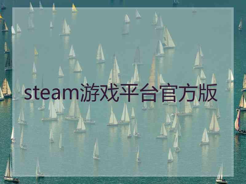 steam游戏平台官方版