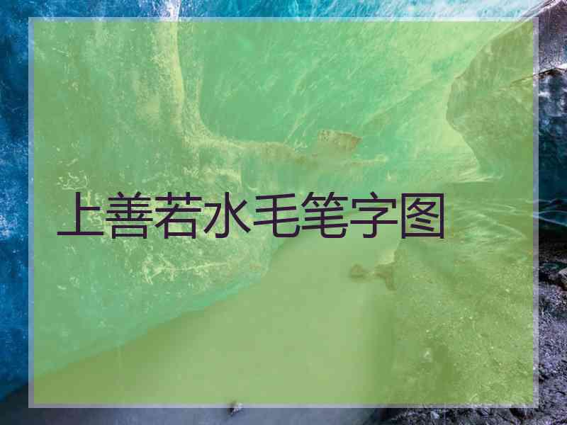 上善若水毛笔字图