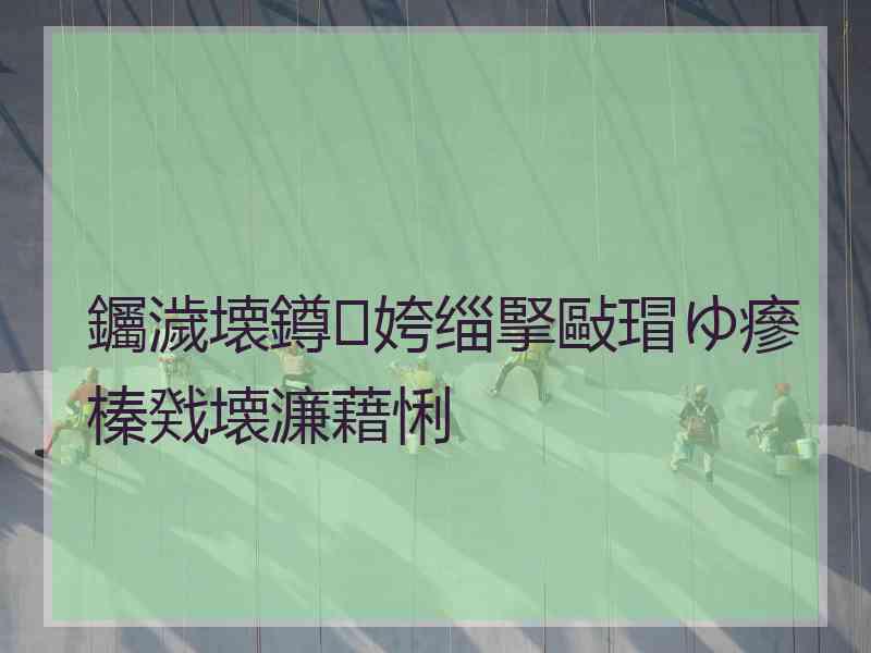 钃濊壊鐏姱缁掔敺瑁ゆ瘮榛戣壊濂藉悧