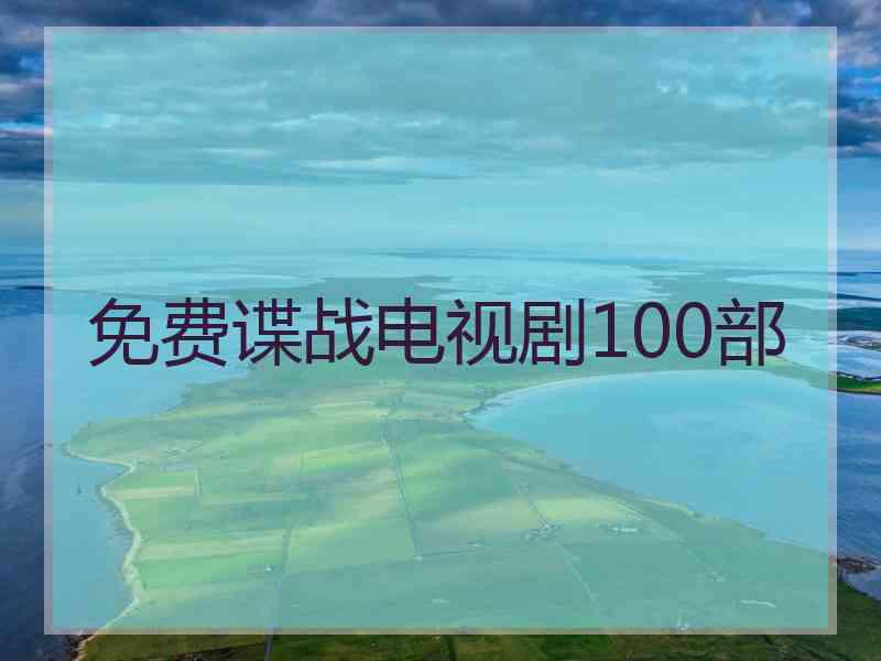 免费谍战电视剧100部