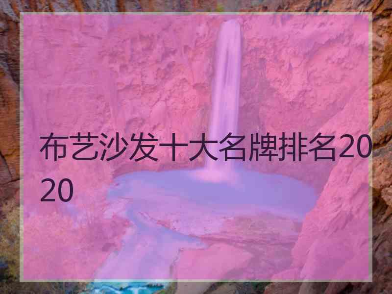 布艺沙发十大名牌排名2020