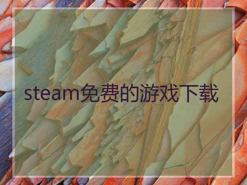 steam免费的游戏下载