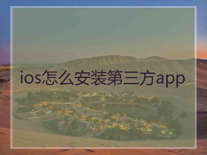 ios怎么安装第三方app