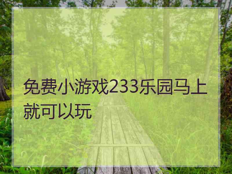 免费小游戏233乐园马上就可以玩