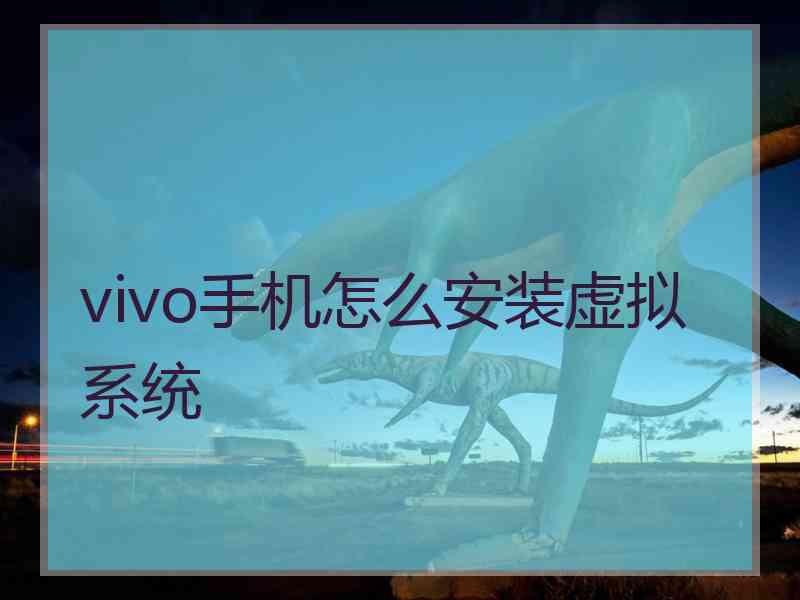 vivo手机怎么安装虚拟系统