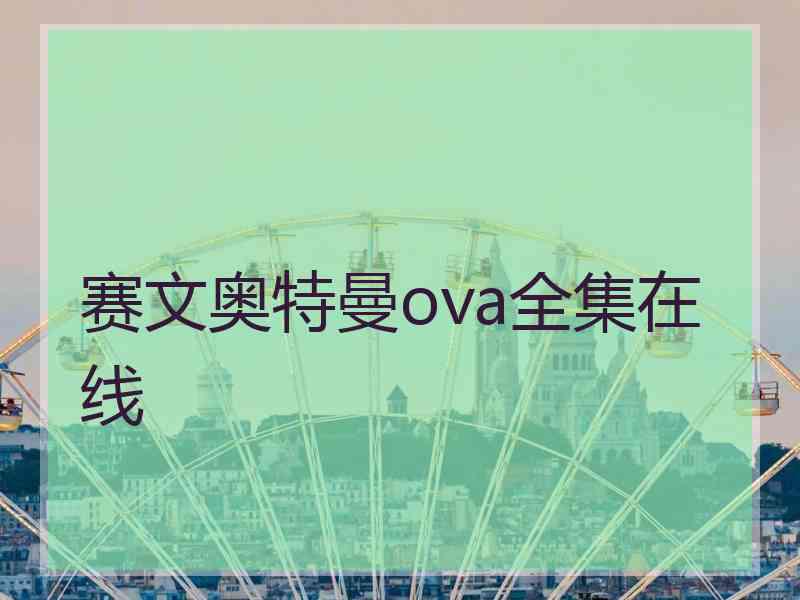 赛文奥特曼ova全集在线