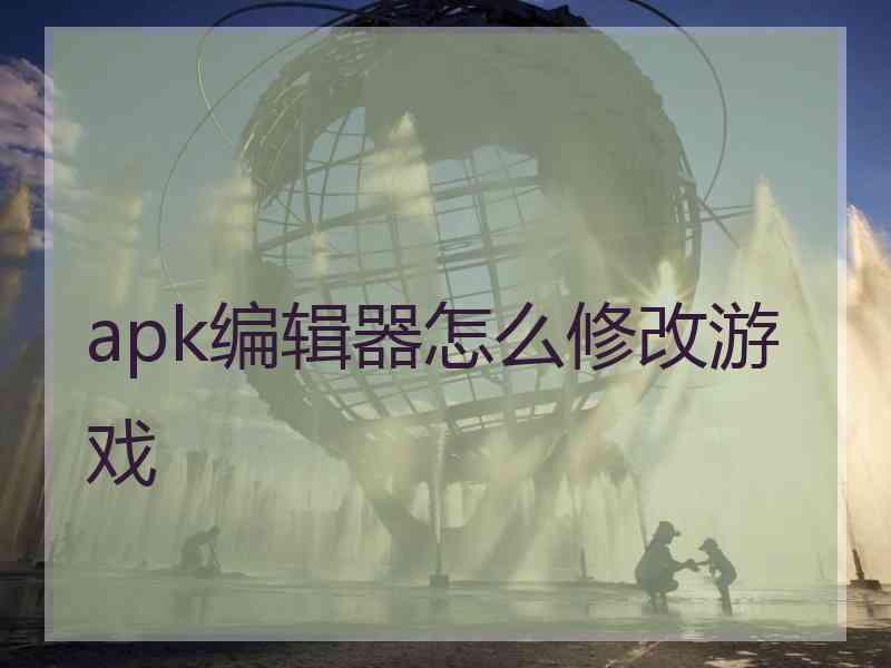 apk编辑器怎么修改游戏