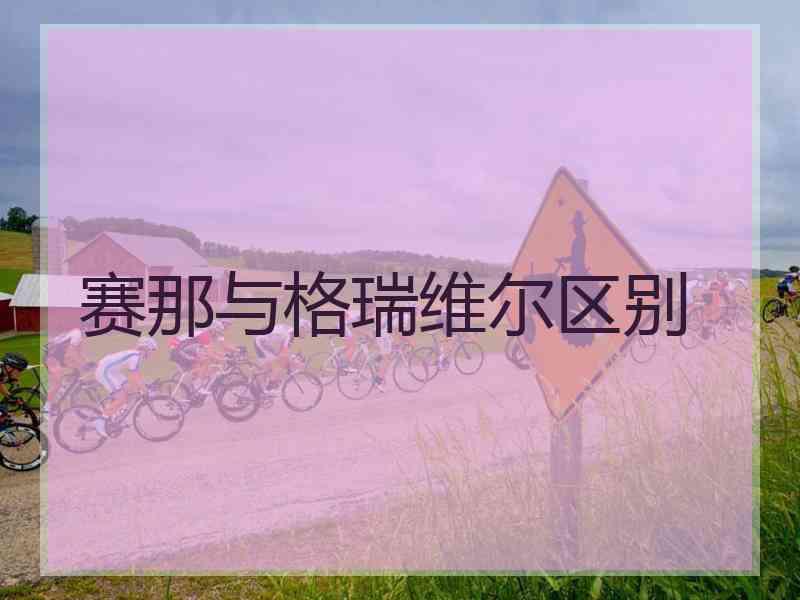 赛那与格瑞维尔区别