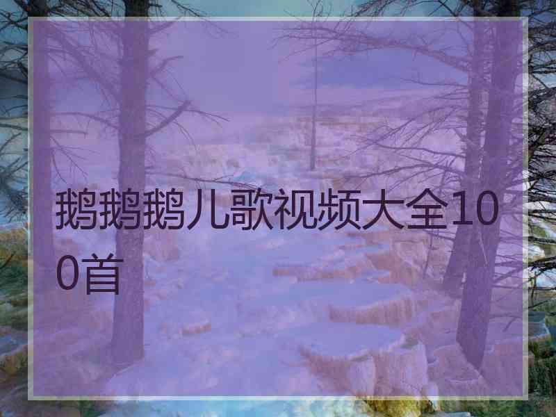 鹅鹅鹅儿歌视频大全100首