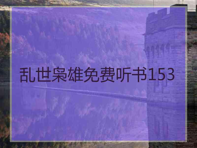 乱世枭雄免费听书153