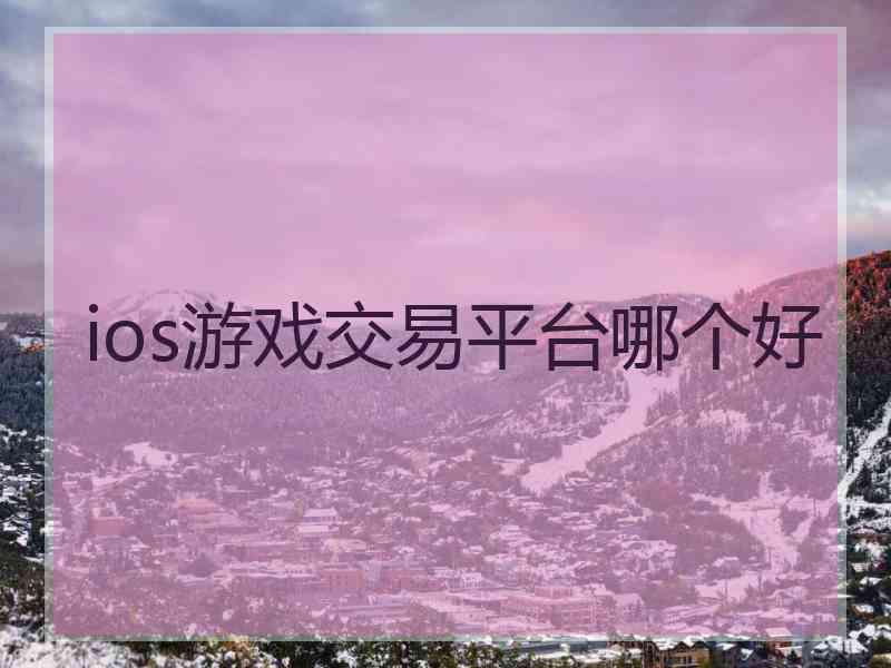 ios游戏交易平台哪个好