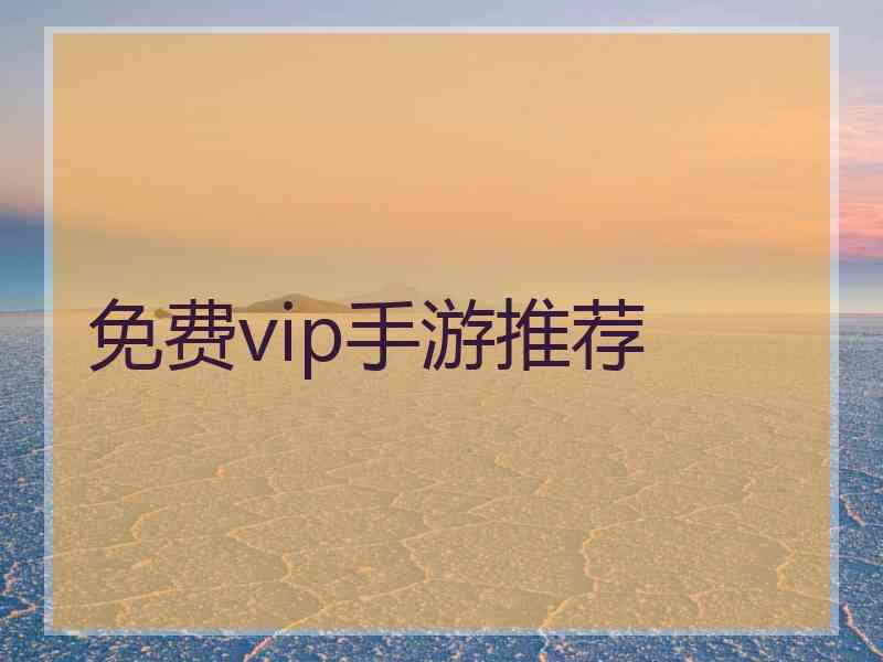 免费vip手游推荐