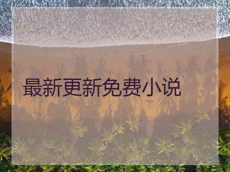 最新更新免费小说