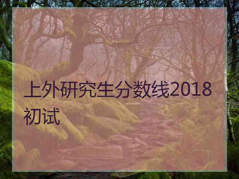 上外研究生分数线2018初试