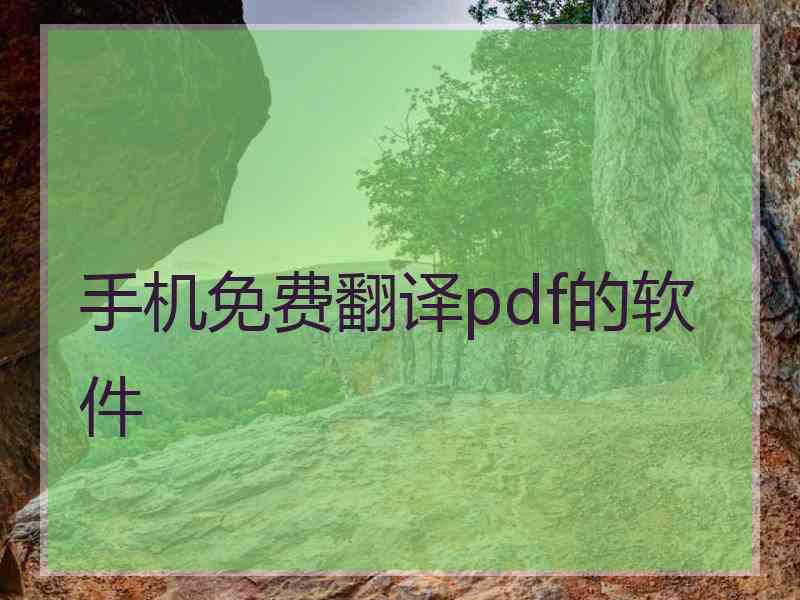 手机免费翻译pdf的软件