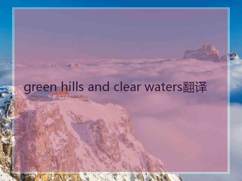 green hills and clear waters翻译