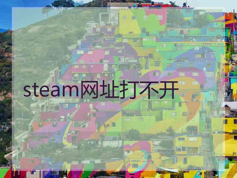 steam网址打不开