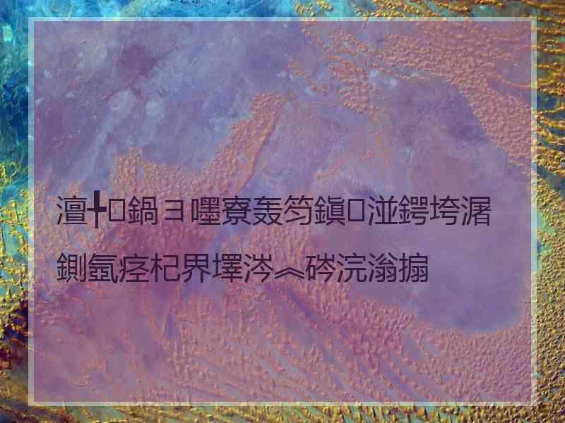 澶╄鍋ヨ嚜寮轰笉鎭湴鍔垮潳鍘氬痉杞界墿涔︽硶浣滃搧