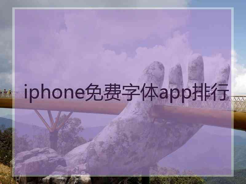 iphone免费字体app排行