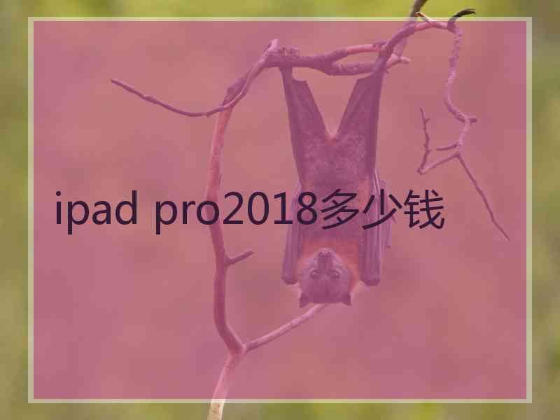 ipad pro2018多少钱