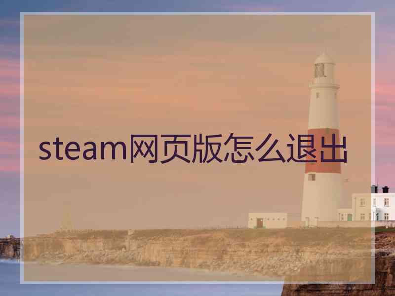 steam网页版怎么退出