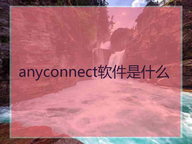 anyconnect软件是什么