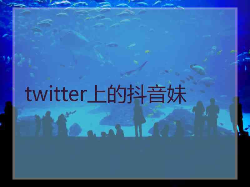 twitter上的抖音妹